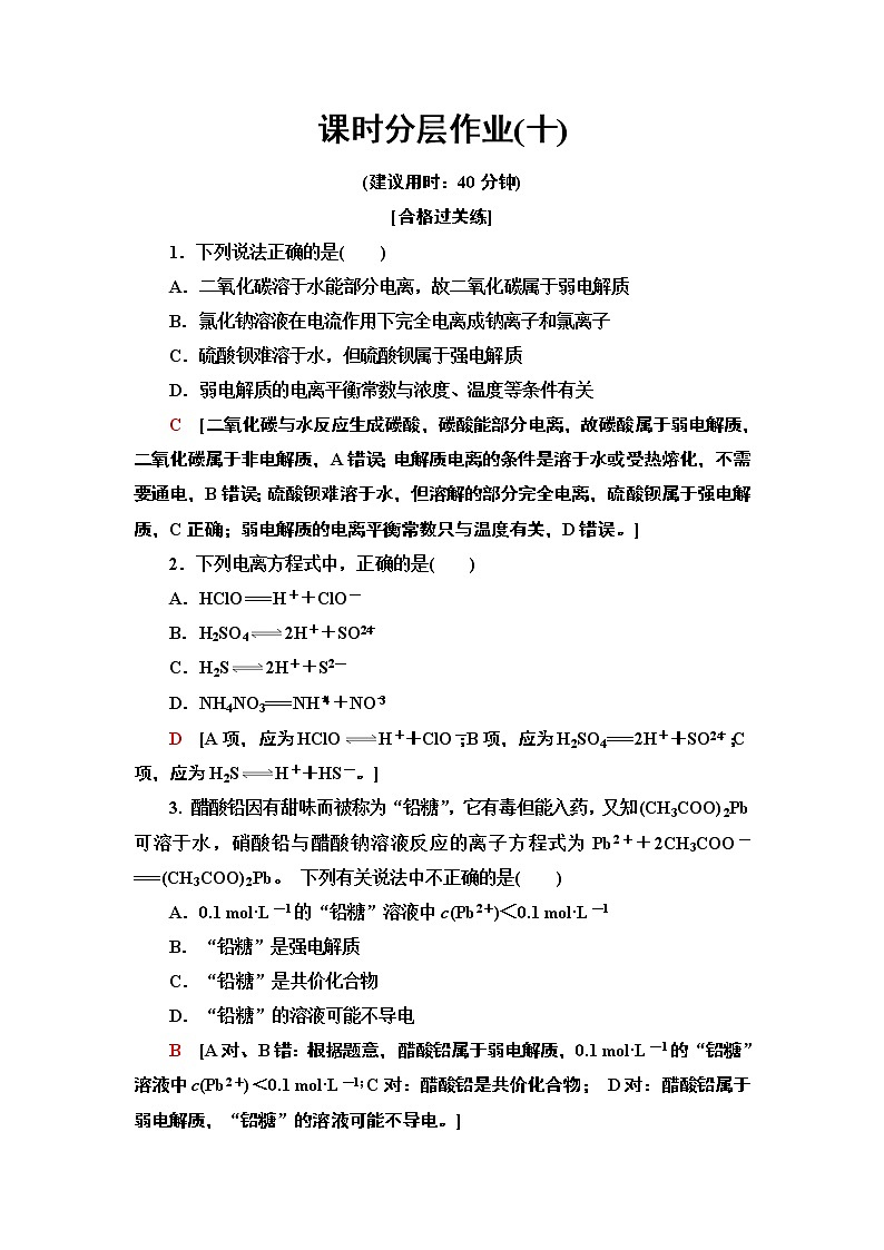 2020-2021学年新人教版选择性必修1第3章 第1节电离平衡作业 练习01