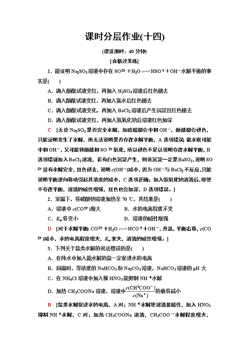 2020-2021学年新人教版选择性必修1第3章 第3节 第2课时影响盐类水解的主要因素　盐类水解的应用作业 练习01