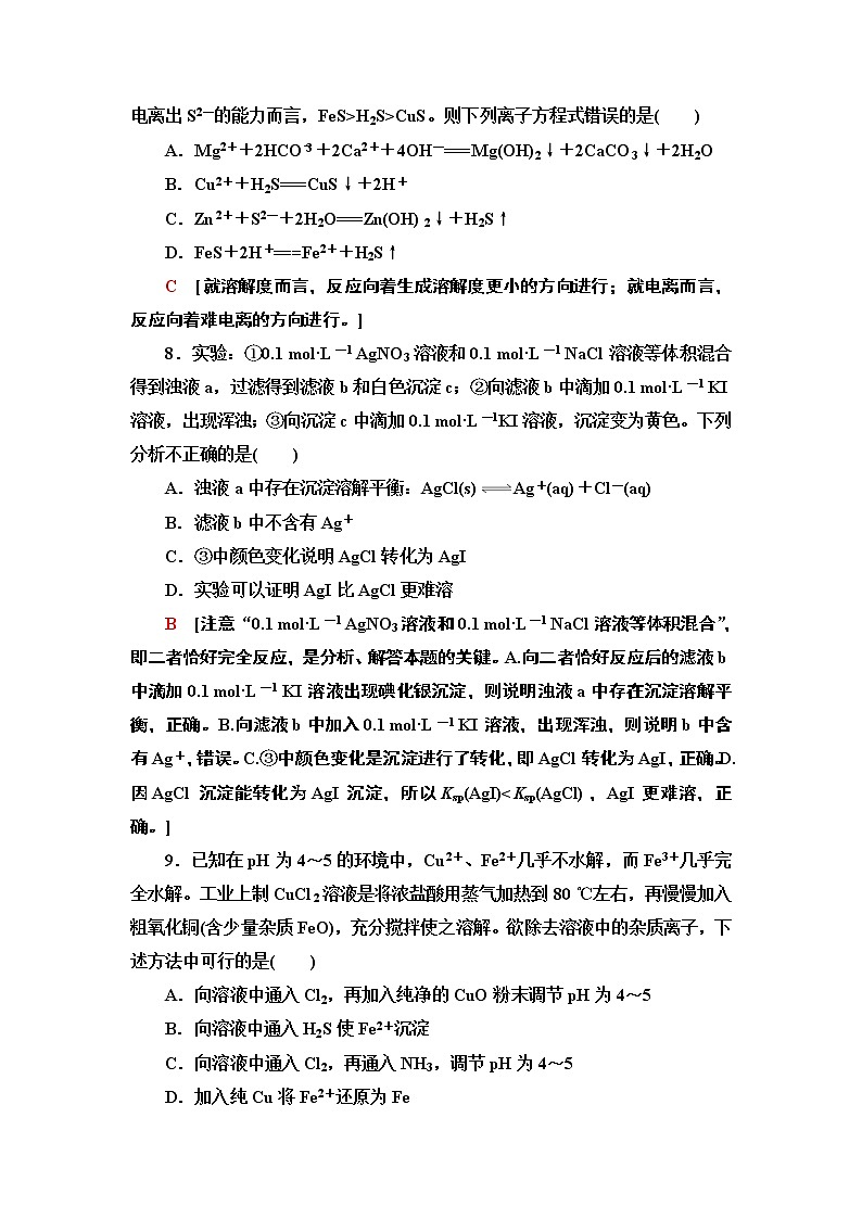 2020-2021学年新人教版选择性必修1第3章 第4节 第2课时沉淀溶解平衡的应用作业 练习03