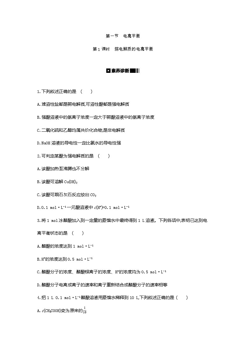 2020-2021学年新人教版选择性必修1第3章第1节电离平衡第1课时作业 练习01