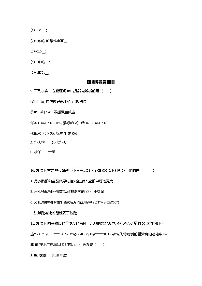 2020-2021学年新人教版选择性必修1第3章第1节电离平衡第1课时作业 练习03