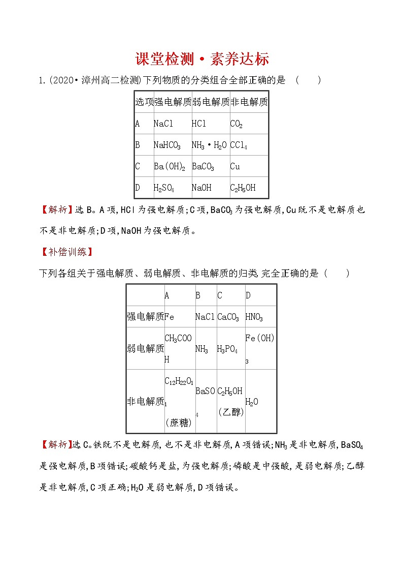 2020-2021学年新人教版选择性必修1第3章第1节电离平衡作业1 练习01