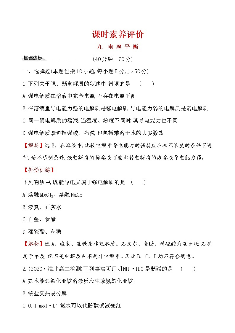 2020-2021学年新人教版选择性必修1第3章第1节电离平衡作业 练习01