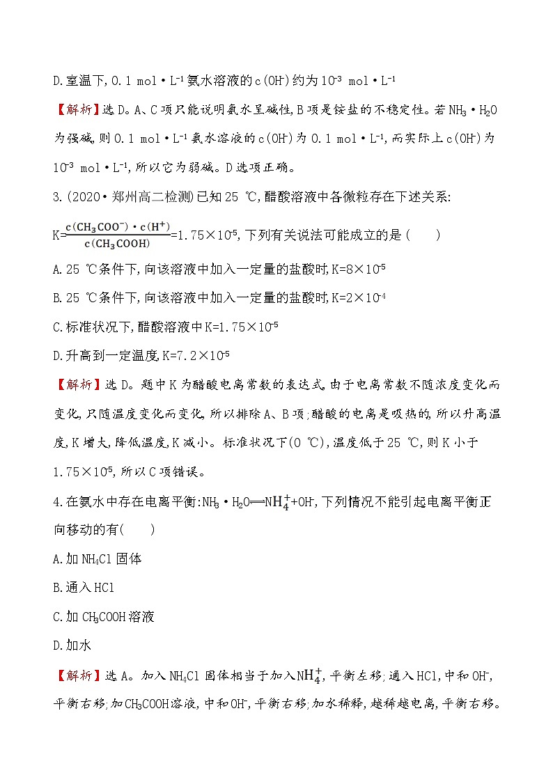 2020-2021学年新人教版选择性必修1第3章第1节电离平衡作业 练习02