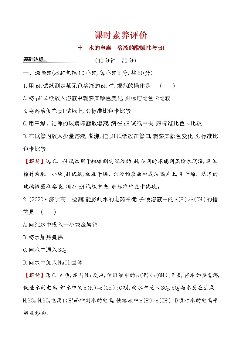 2020-2021学年新人教版选择性必修1第3章第2节水的电离和溶液的pH第1课时作业 练习01