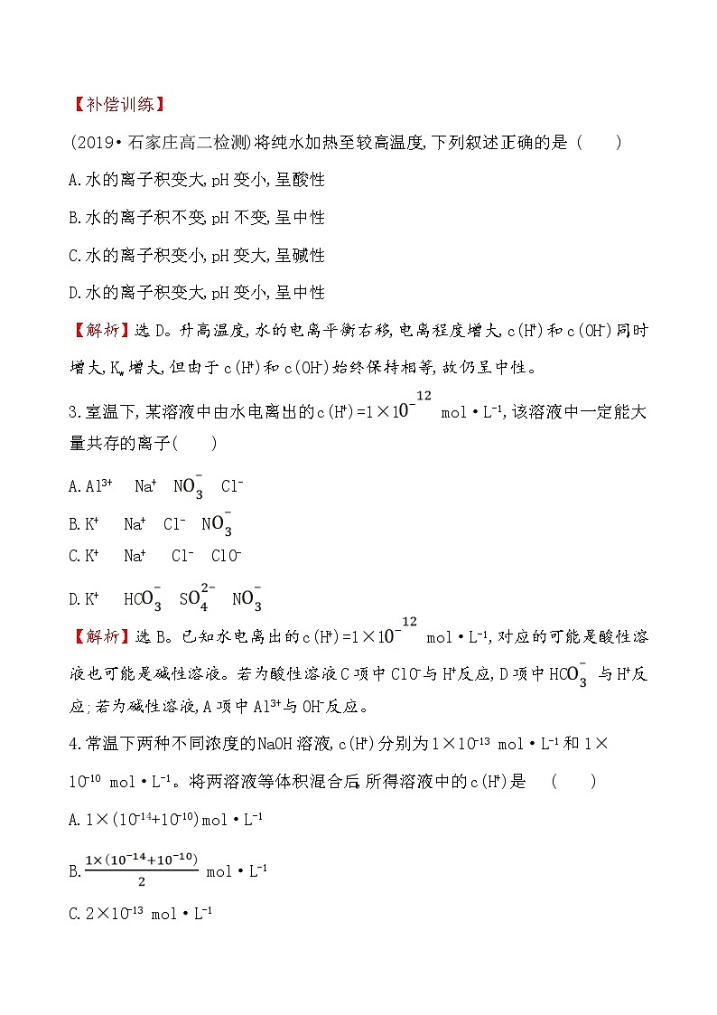 2020-2021学年新人教版选择性必修1第3章第2节水的电离和溶液的pH第1课时作业 练习02