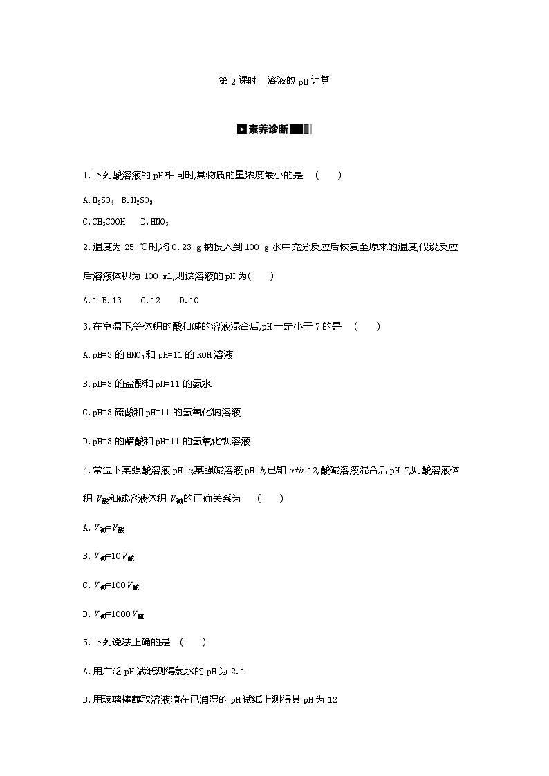 2020-2021学年新人教版选择性必修1第3章第2节水的电离和溶液的pH第2课时作业 练习01