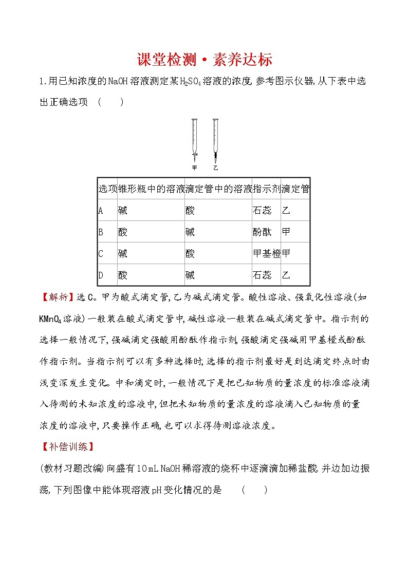 2020-2021学年新人教版选择性必修1第3章第2节水的电离和溶液的pH第2课时作业1 练习01