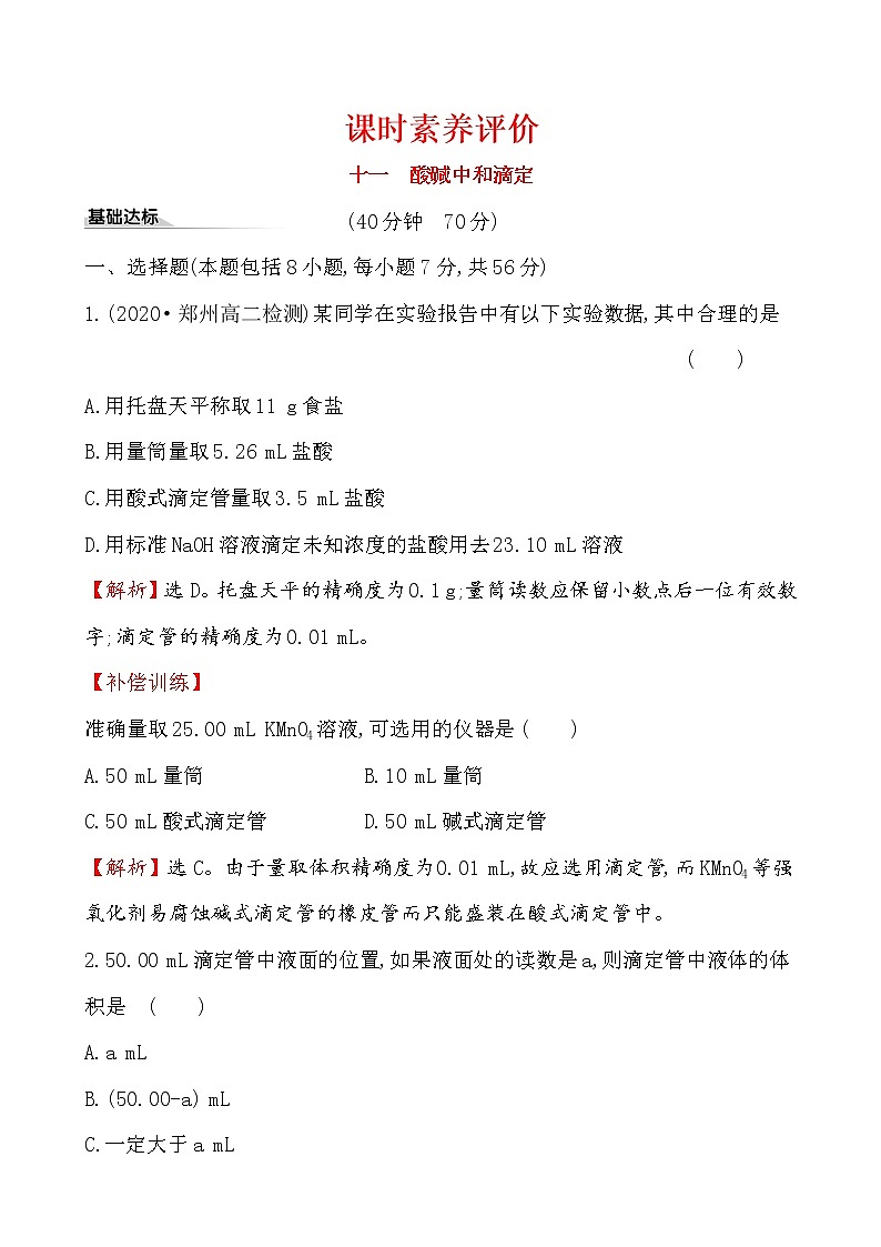 2020-2021学年新人教版选择性必修1第3章第2节水的电离和溶液的pH第2课时作业 练习01