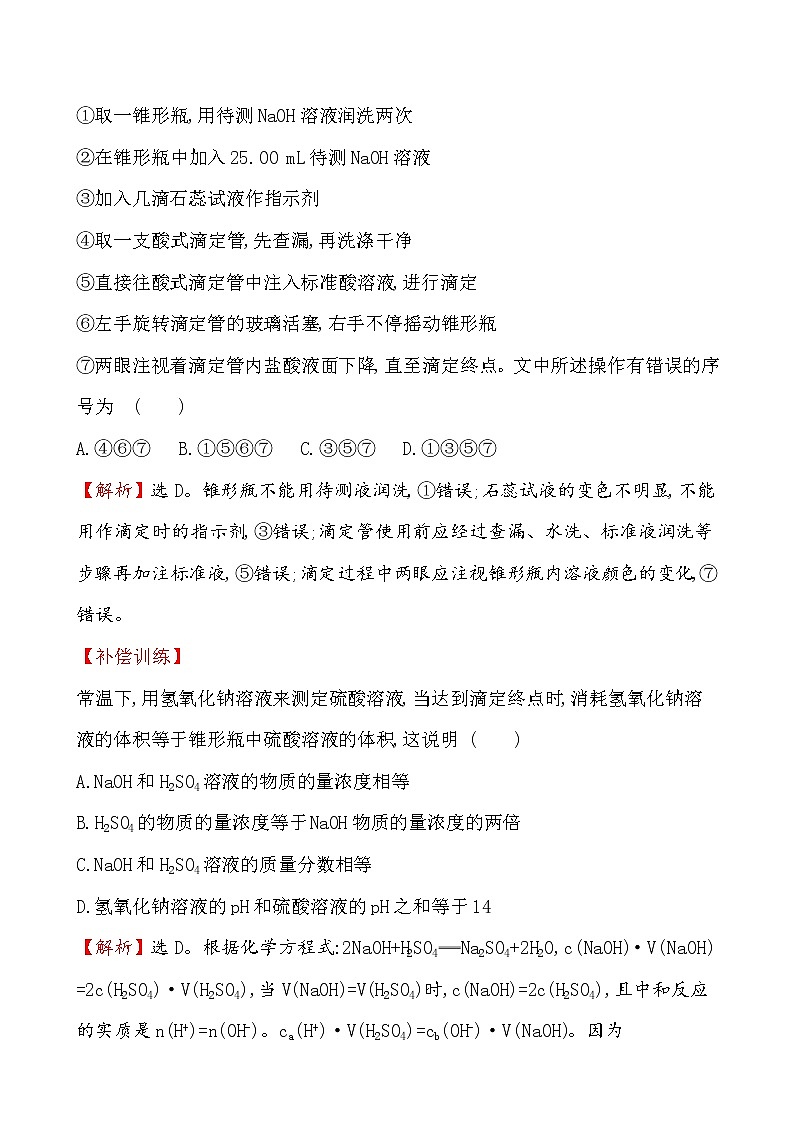 2020-2021学年新人教版选择性必修1第3章第2节水的电离和溶液的pH第2课时作业 练习03