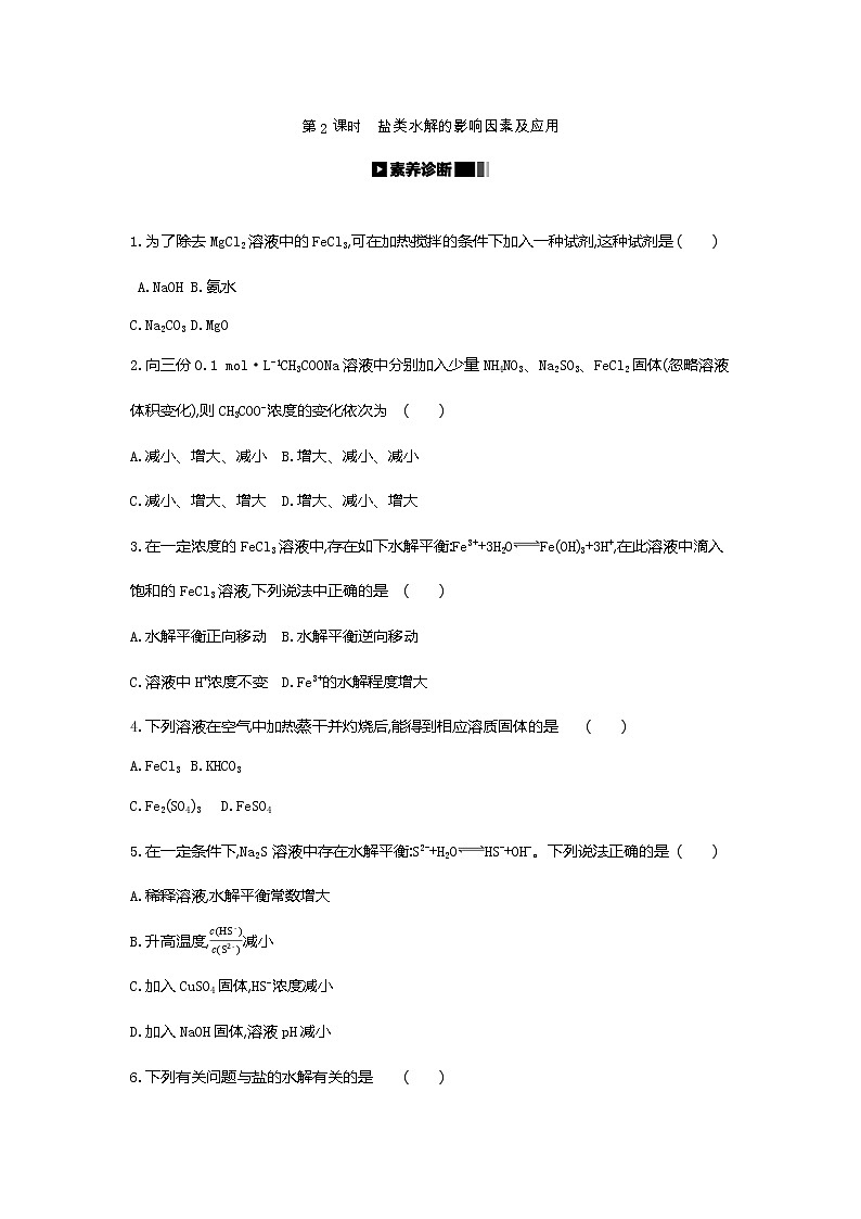 2020-2021学年新人教版选择性必修1第3章第3节盐类的水解第2课时作业 练习01