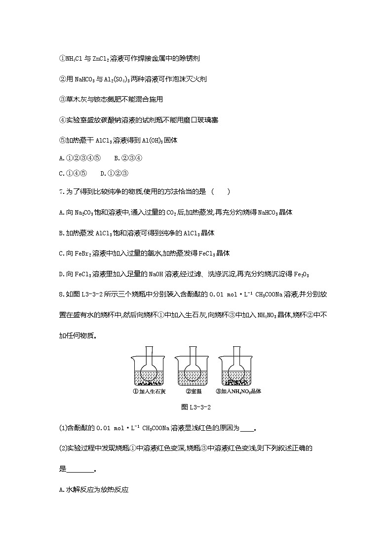 2020-2021学年新人教版选择性必修1第3章第3节盐类的水解第2课时作业 练习02