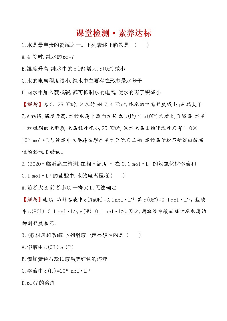 2020-2021学年新人教版选择性必修1第3章第2节水的电离和溶液的pH第1课时作业1 练习01
