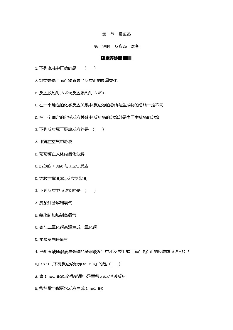 2020-2021学年新人教版选择性必修1第1章第1节反应热第1课时作业 练习01