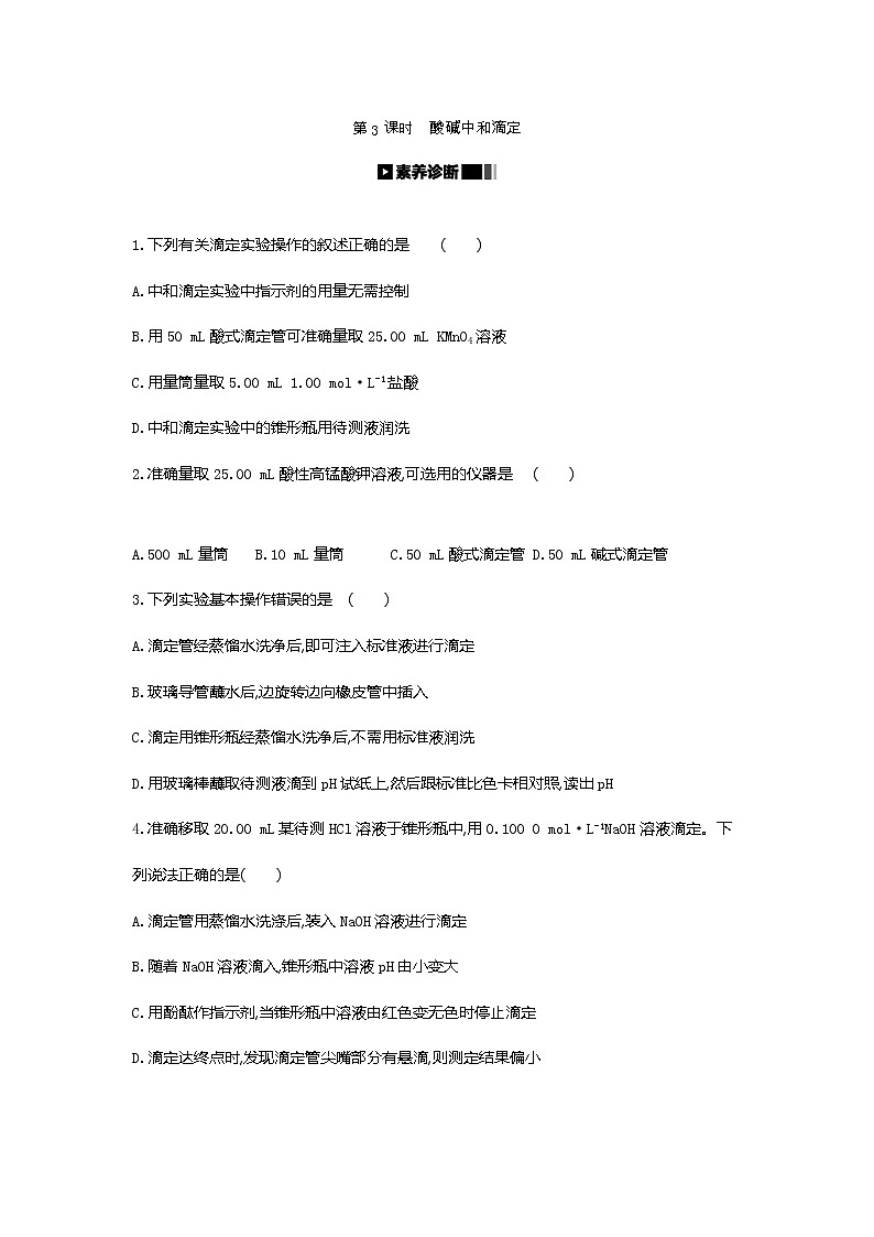 2020-2021学年新人教版选择性必修1第3章第2节水的电离和溶液的pH第3课时作业 练习01