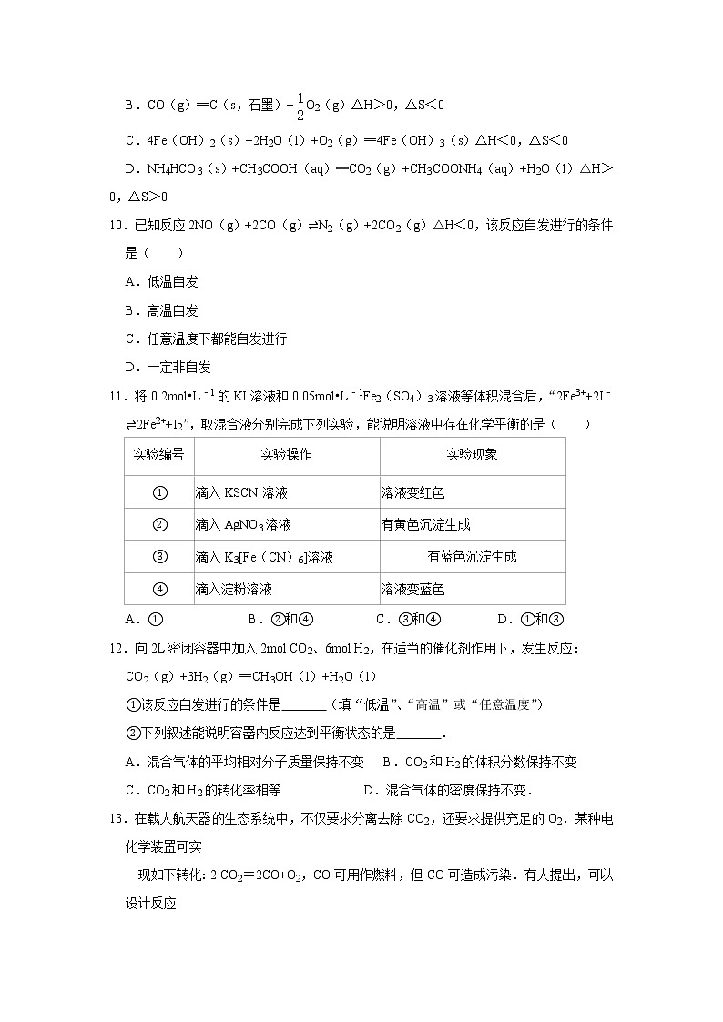 2020-2021学年新人教版选择性必修1第二章第三节　化学反应的方向作业 练习03