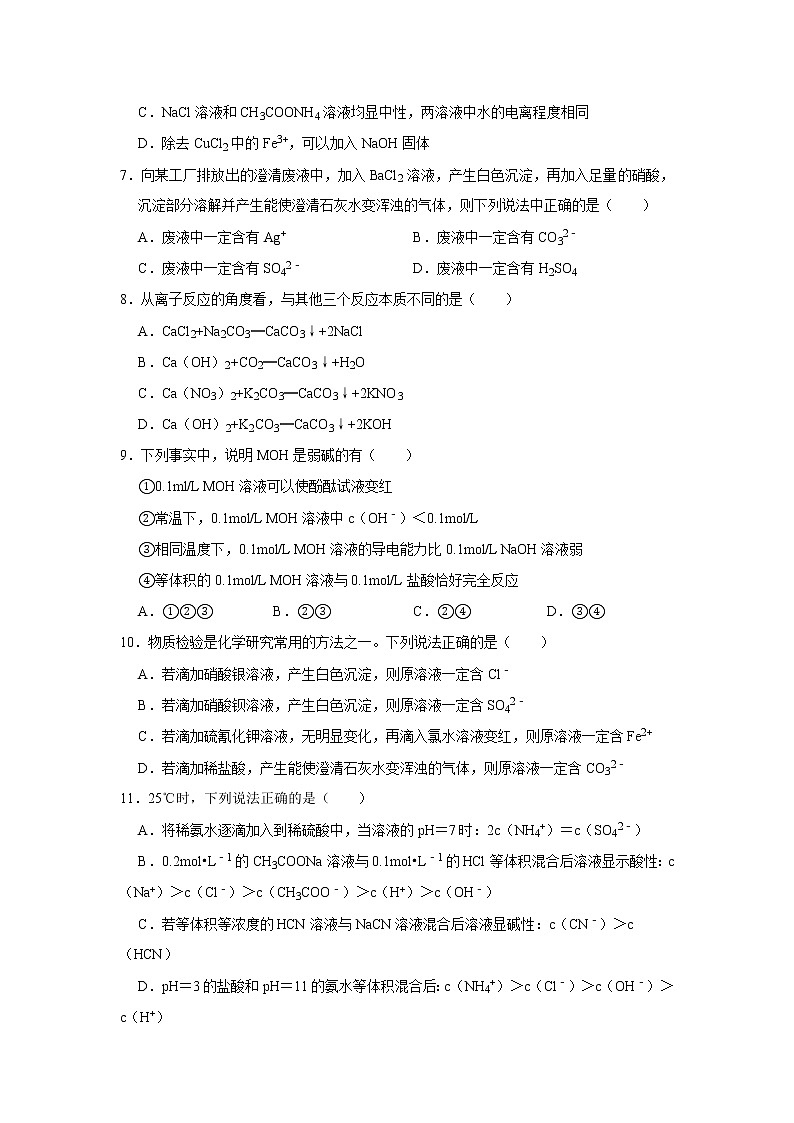 2020-2021学年新人教版选择性必修1第三章第三节　盐类的水解作业 练习02