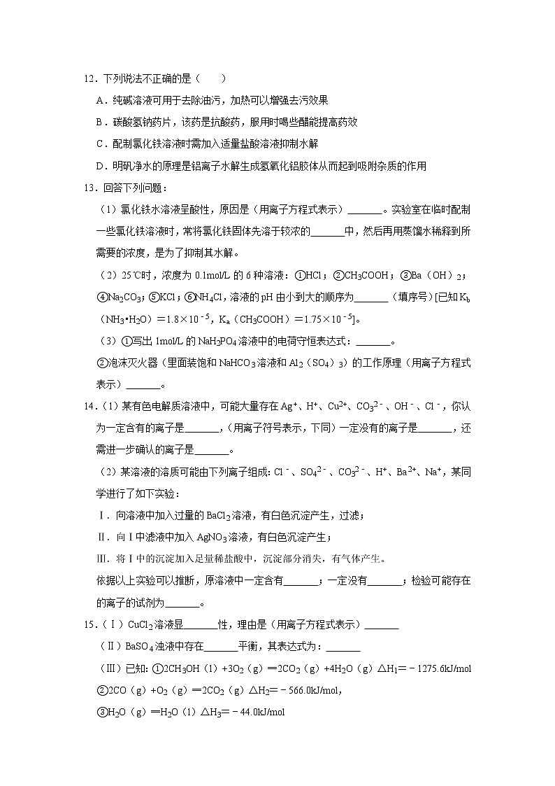 2020-2021学年新人教版选择性必修1第三章第三节　盐类的水解作业 练习03