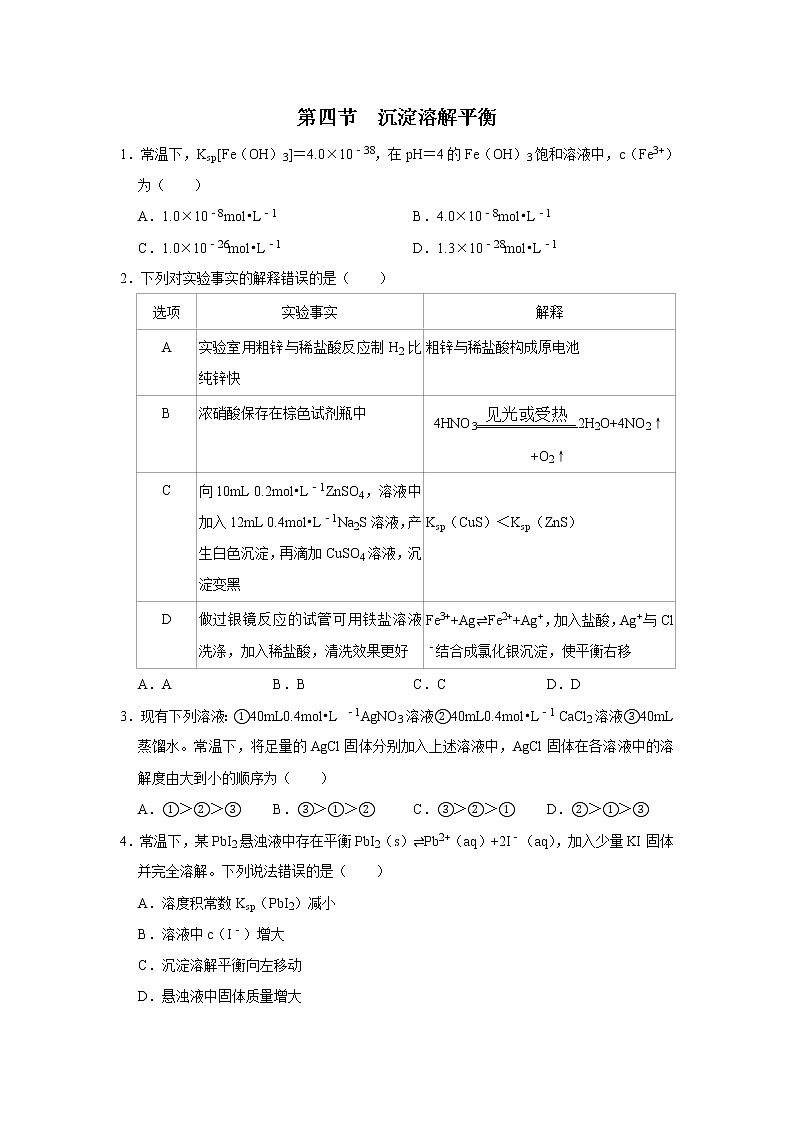 2020-2021学年新人教版选择性必修1第三章第四节　沉淀溶解平衡作业 练习01