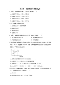 高中人教版 (2019)第二节 水的电离和溶液的pH巩固练习