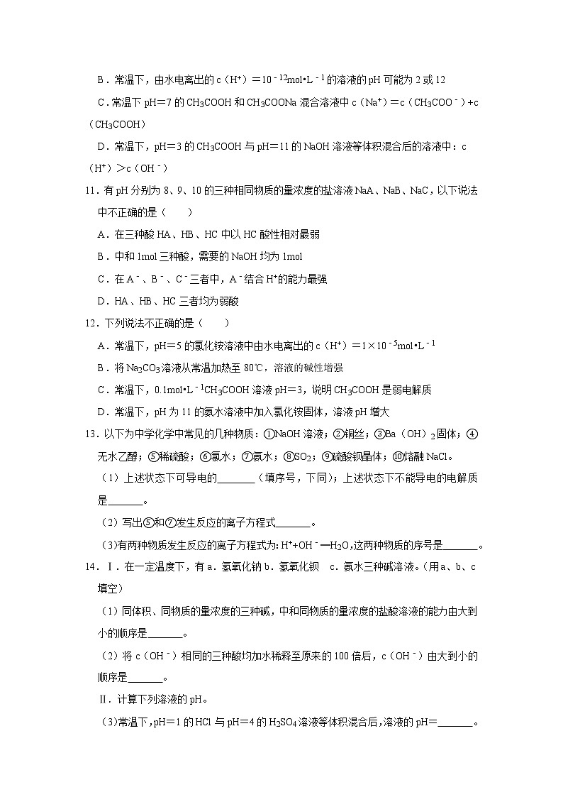2020-2021学年新人教版选择性必修1第三章第一节　电离平衡作业 练习03