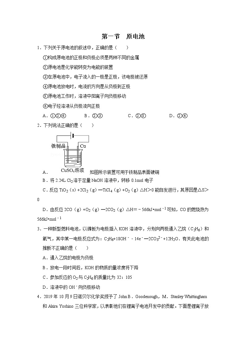 2020-2021学年新人教版选择性必修1第四章第一节　原电池作业 练习01