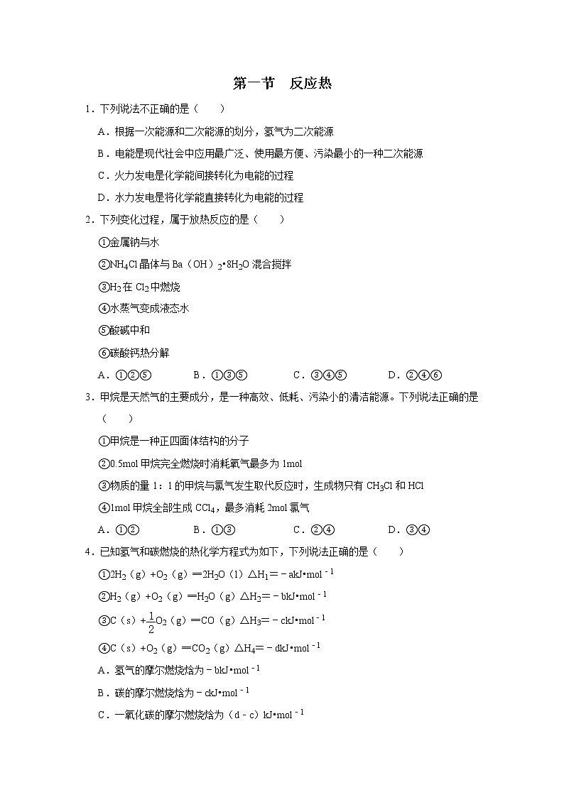 2020-2021学年新人教版选择性必修1第一章第一节　反应热作业 练习01