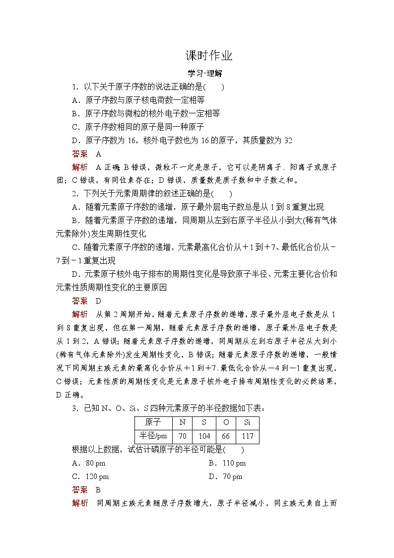 2019-2020学年鲁科版新教材必修2第1章第2节元素周期律和元素周期表第1课时作业第1页