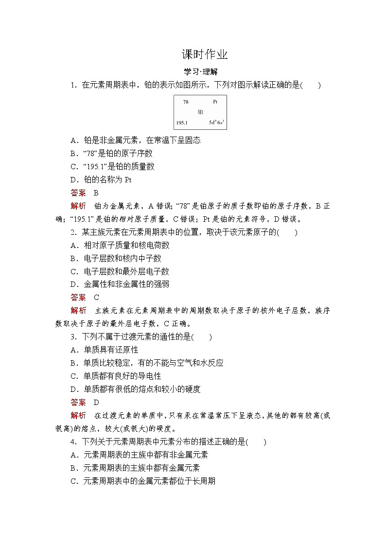 2019-2020学年鲁科版新教材必修2第1章第2节元素周期律和元素周期表第2课时作业第1页