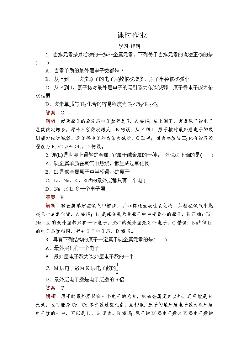 2019-2020学年鲁科版新教材必修2第1章第3节元素周期表的应用第2课时作业 练习01