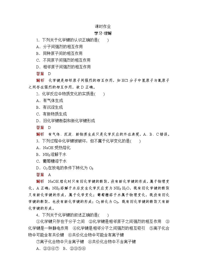 2019-2020学年鲁科版新教材必修2第2章第1节化学键与物质构成作业 练习01