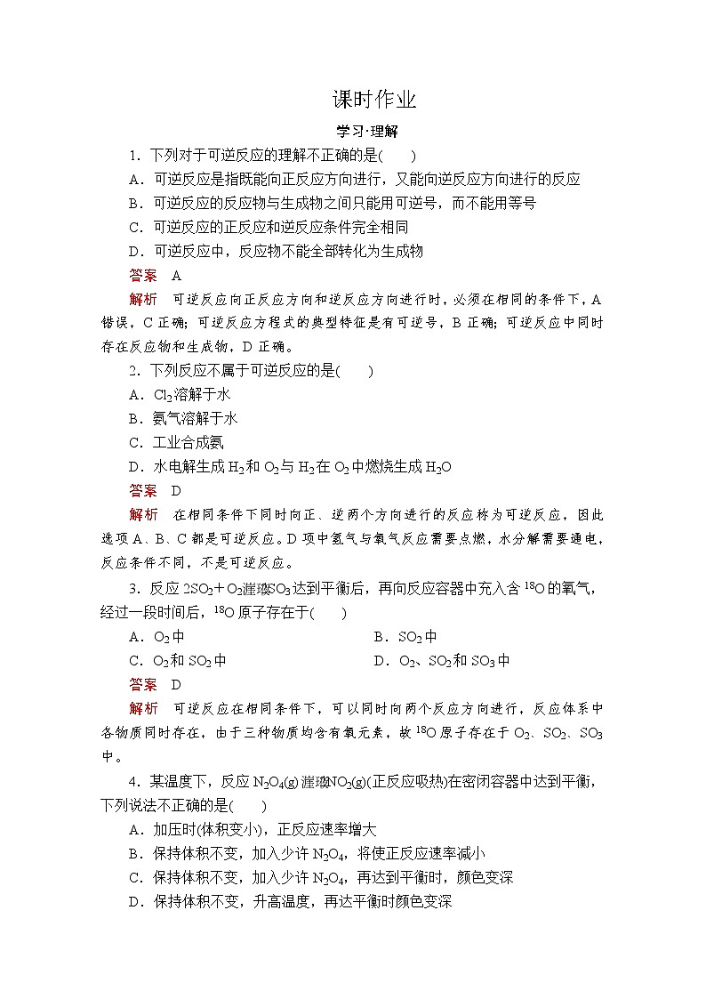 2019-2020学年鲁科版新教材必修2第2章第3节化学反应的快慢和限度第2课时作业 练习01
