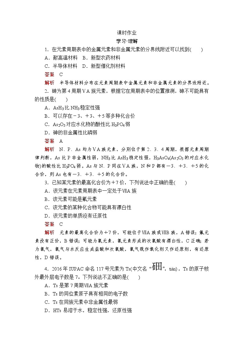 2019-2020学年鲁科版新教材必修2第1章第3节元素周期表的应用第3课时作业 练习01