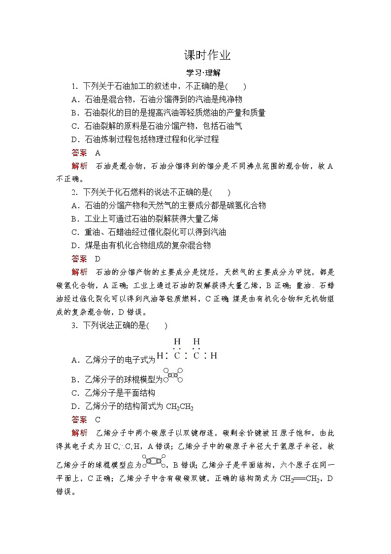 2019-2020学年鲁科版新教材必修2第3章第2节从化石燃料中获取有机化合物第1课时作业 练习01