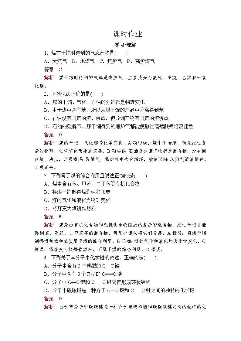 2019-2020学年鲁科版新教材必修2第3章第2节从化石燃料中获取有机化合物第2课时作业 练习01
