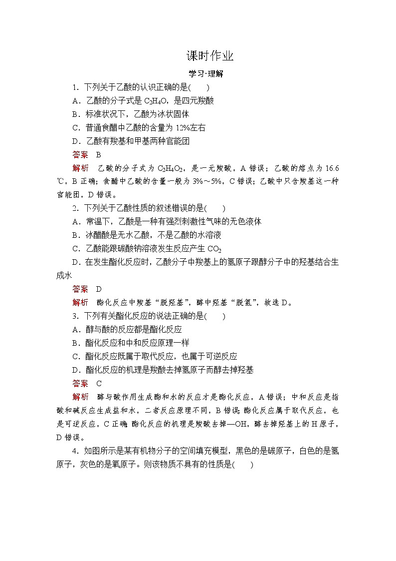 2019-2020学年鲁科版新教材必修2第3章第3节饮食中的有机化合物第2课时作业 练习01