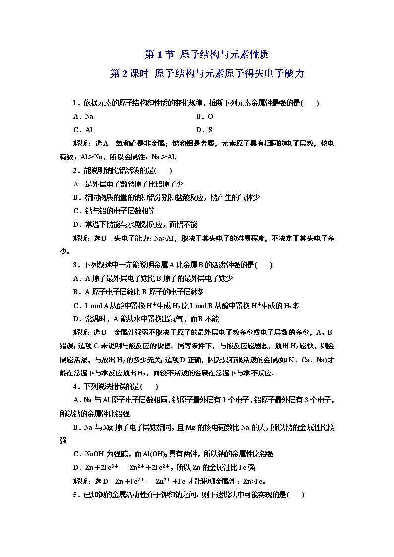 2019-2020学年新教材鲁科版必修第二册 第1章第1节 原子结构与元素性质（第2课时） 作业 (1) 练习01