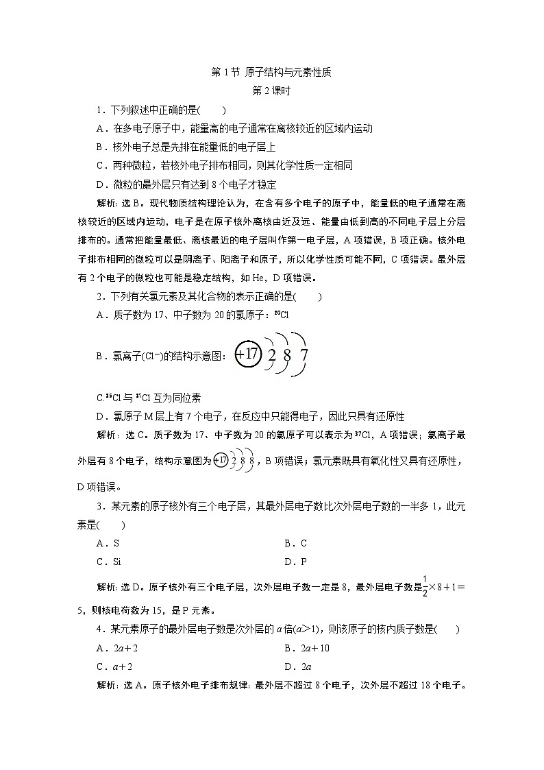 2019-2020学年新教材鲁科版必修第二册 第1章第1节 原子结构与元素性质（第2课时） 作业 练习01