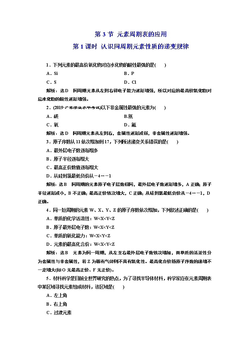 2019-2020学年新教材鲁科版必修第二册 第1章第3节 元素周期表的应用（第1课时） 作业 (1) 练习01