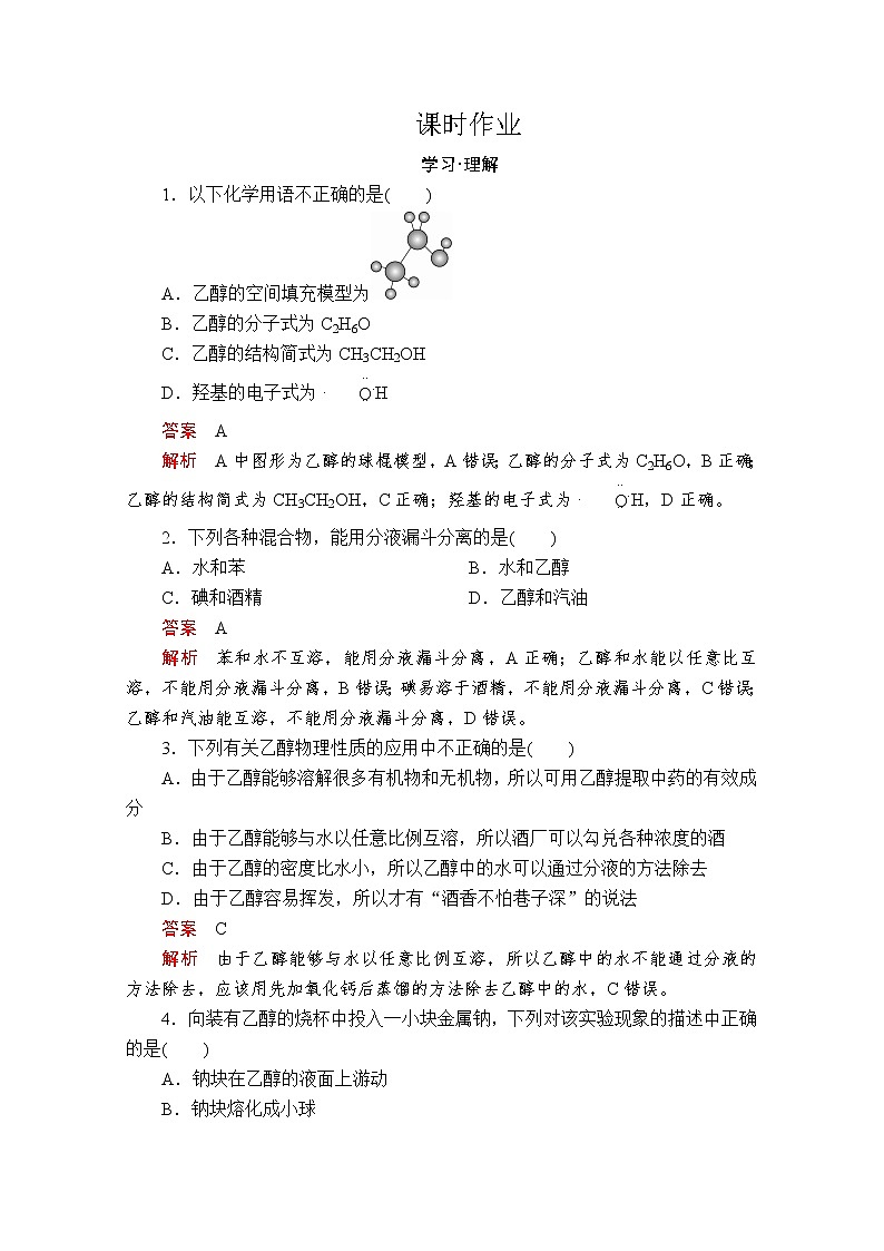 2019-2020学年鲁科版新教材必修2第3章第3节饮食中的有机化合物第1课时作业第1页