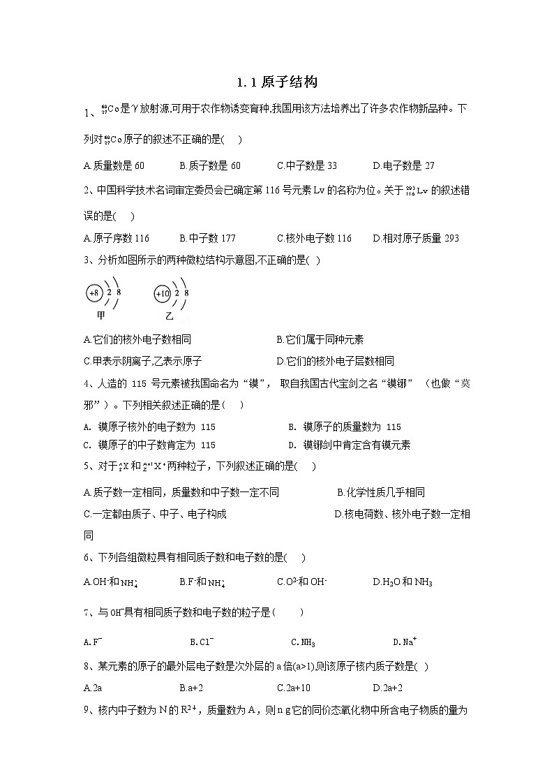 2019-2020学年新教材鲁科版必修2：1.1原子结构作业第1页