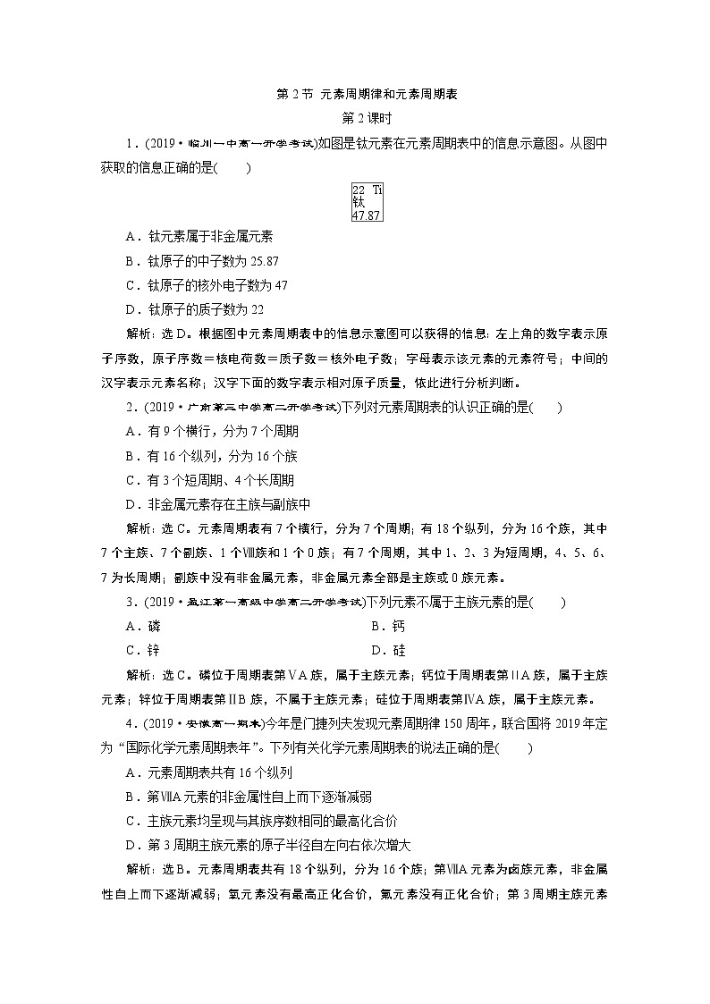 2019-2020学年新教材鲁科版必修第二册 第1章第2节 元素周期律和元素周期表（第2课时） 作业 练习01