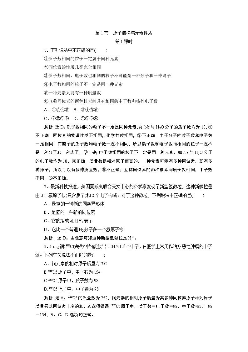 2019-2020学年新教材鲁科版必修第二册 第1章第1节 原子结构与元素性质（第1课时） 作业 练习01