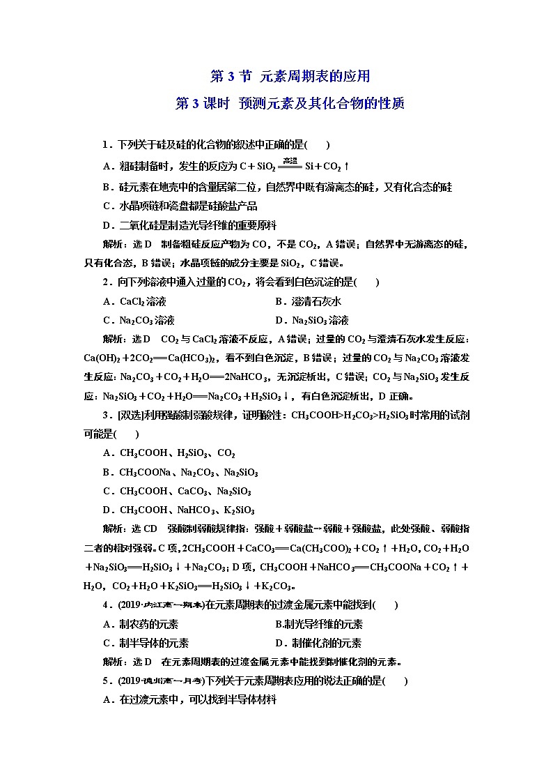 2019-2020学年新教材鲁科版必修第二册 第1章第3节 元素周期表的应用（第3课时） 作业 练习01