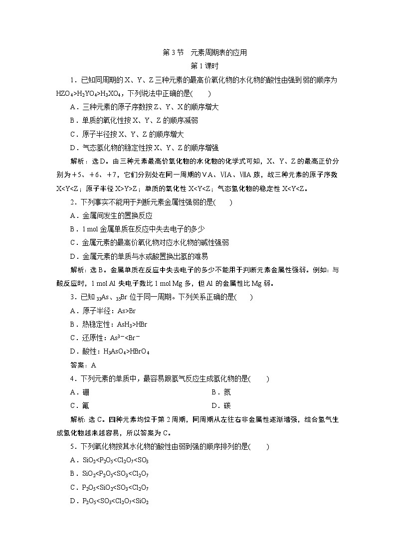 2019-2020学年新教材鲁科版必修第二册 第1章第3节 元素周期表的应用（第1课时） 作业 练习01