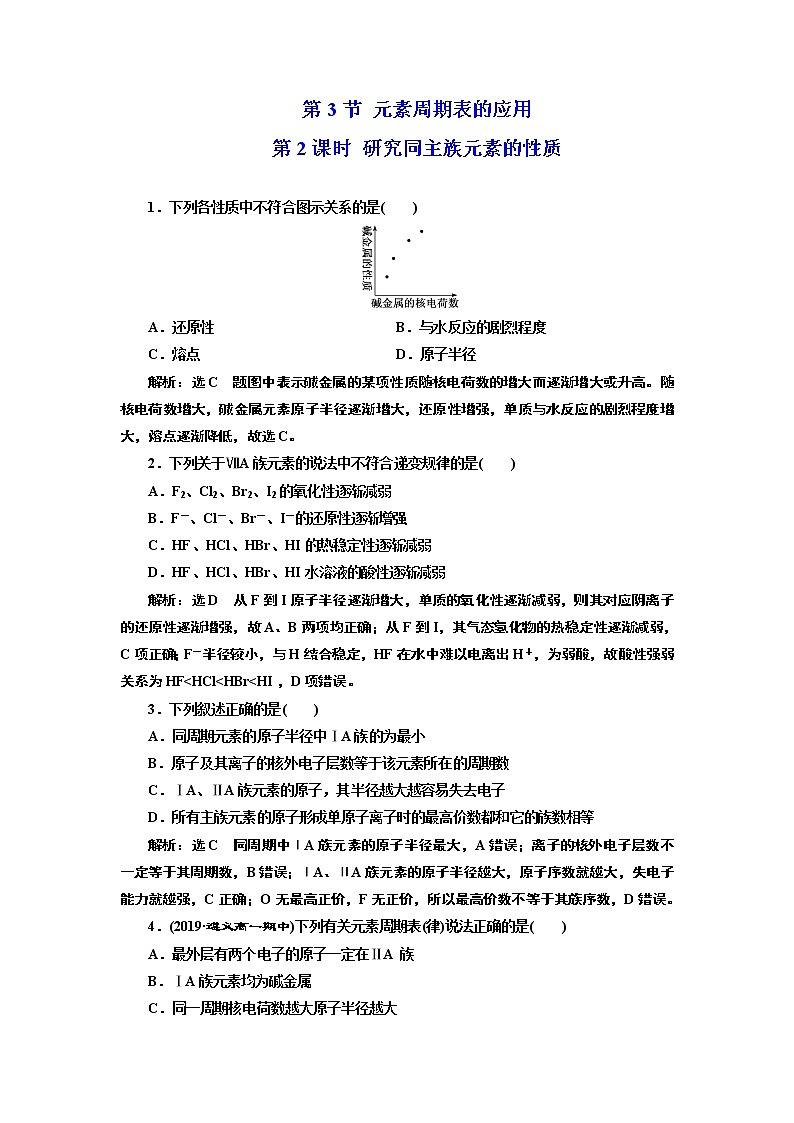 2019-2020学年新教材鲁科版必修第二册 第1章第3节 元素周期表的应用（第2课时） 作业 (1) 练习01