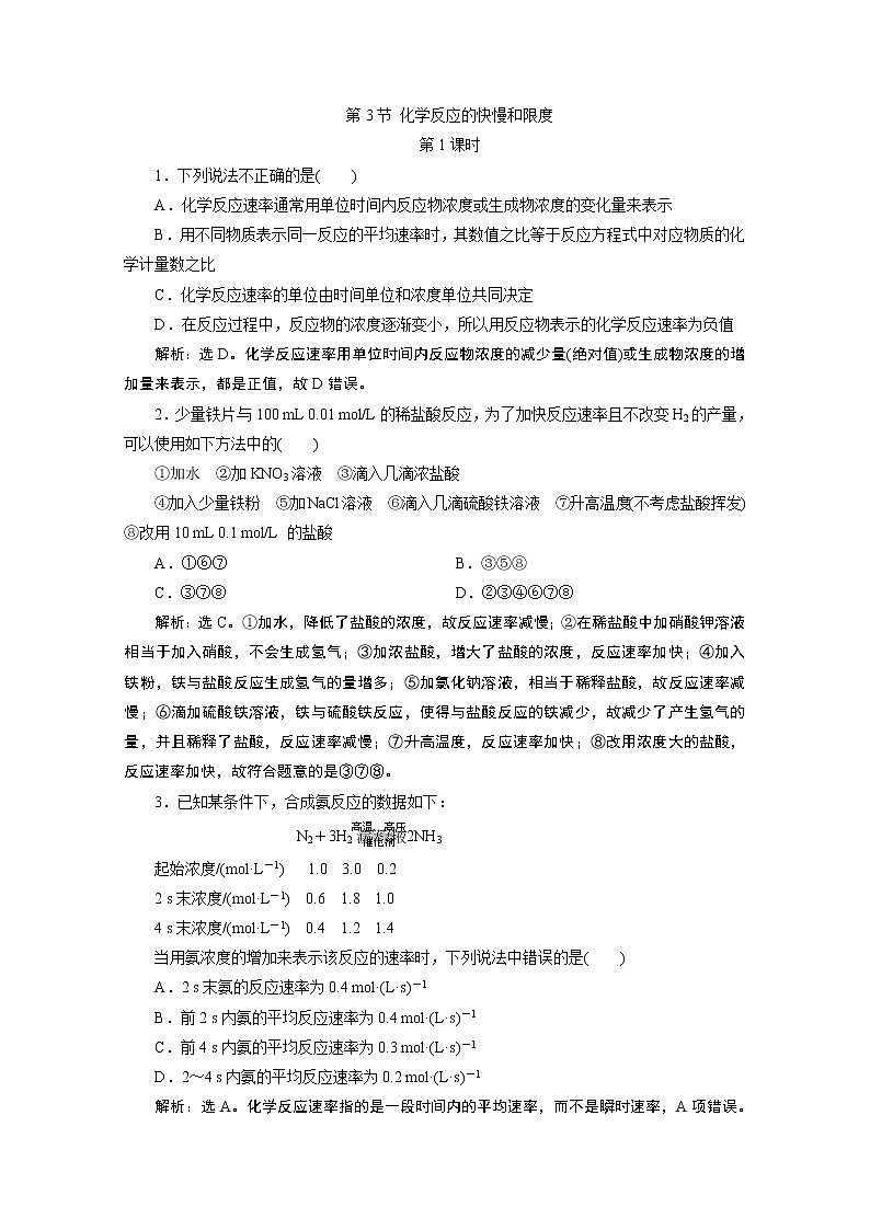 2019-2020学年新教材鲁科版必修第二册 第2章第3节 化学反应的快慢和限度（第1课时） 作业 练习01