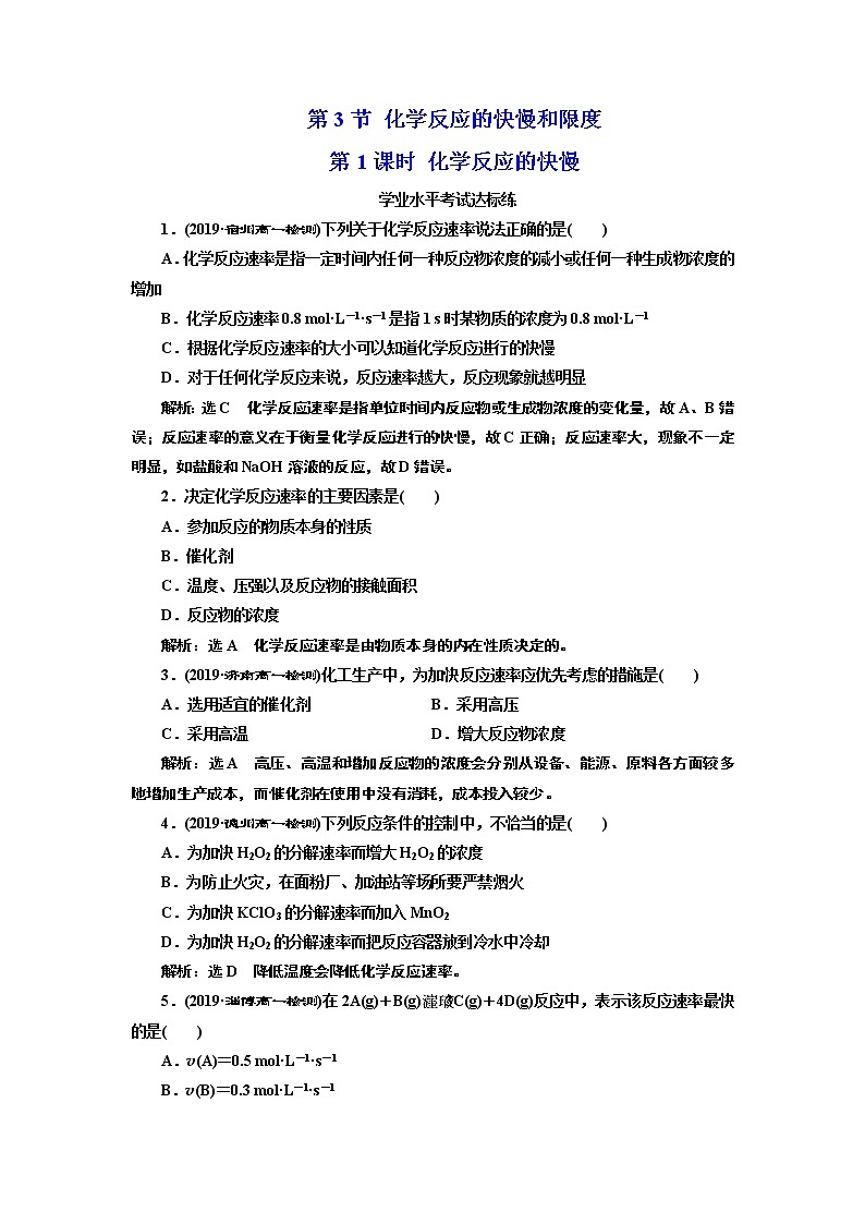 2019-2020学年新教材鲁科版必修第二册 第2章第3节 化学反应的快慢和限度（第1课时） 作业 (1) 练习01