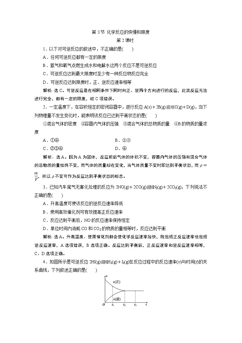 2019-2020学年新教材鲁科版必修第二册 第2章第3节 化学反应的快慢和限度（第2课时） 作业 练习01