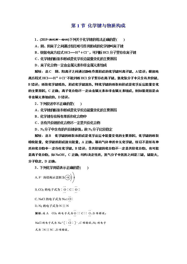 2019-2020学年新教材鲁科版必修第二册 第2章第1节 化学键与物质构成 作业 (1) 练习01